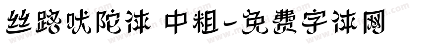 丝路吠陀体 中粗字体转换
